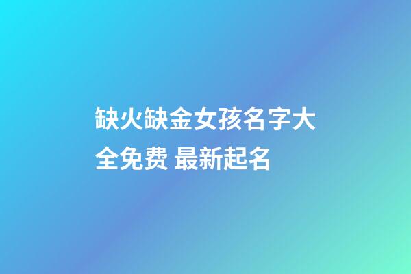 缺火缺金女孩名字大全免费 最新起名
